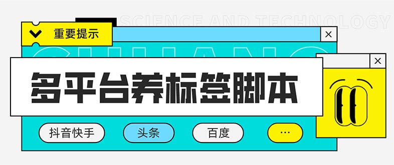 图片[1]-（5824期）多平台养号养标签脚本，快速起号为你的账号打上标签【永久脚本+详细教程】