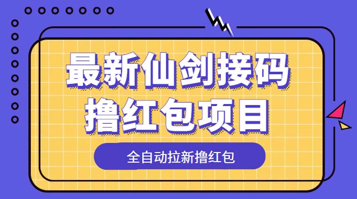 图片[1]-（5813期）最新仙剑接码撸红包项目，提现秒到账【软件+详细玩法教程】