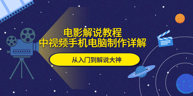 图片[1]-（5810期）电影解说教程，中视频手机电脑制作详解，从入门到解说大神