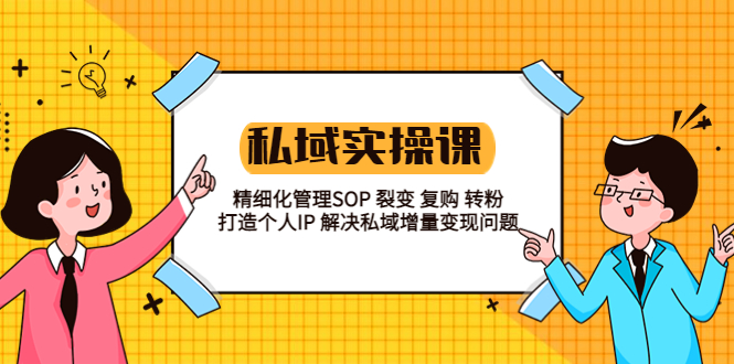 图片[1]-（5805期）私域实战课程：精细化管理SOP 裂变 复购 转粉 打造个人IP 私域增量变现问题