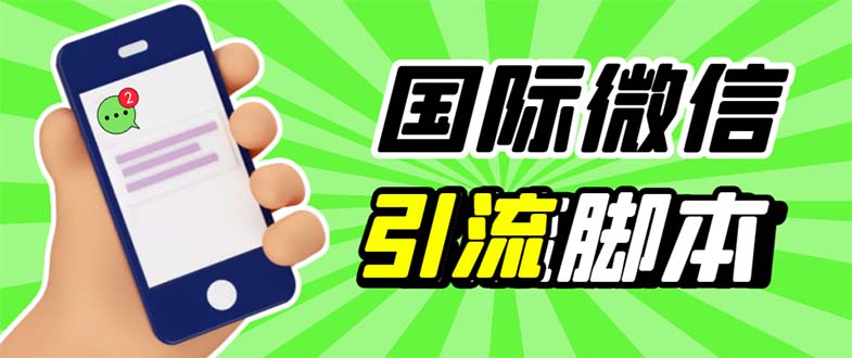 图片[1]-（5803期）最新市面上价值660一年的国际微信，ktalk助手无限加好友，解放双手轻松引流
