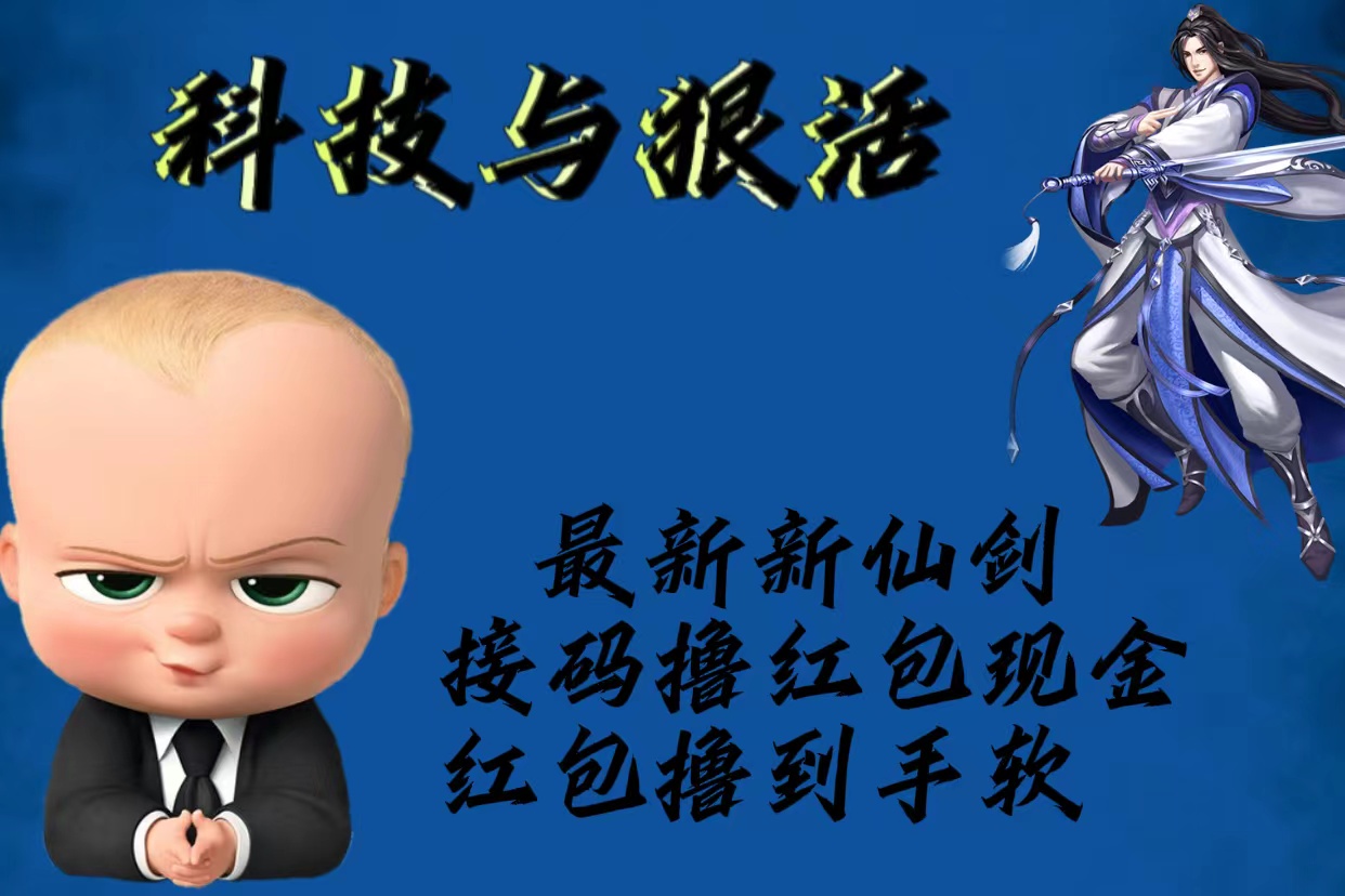 图片[1]-（5790期）最新新仙剑接码撸红包现金{内含邀请软件}，红包撸到手软