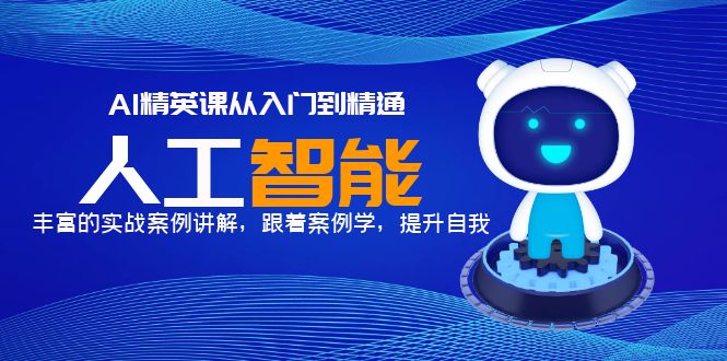 图片[1]-（5789期）AI精英课从入门到精通，丰富的实战案例讲解，跟着案例学，提升自我！