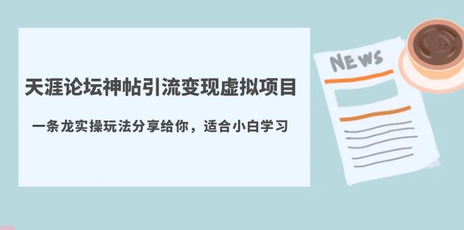 图片[1]-（5784期）天涯论坛神帖引流变现虚拟项目，一条龙实操玩法分享给你（教程+资源）