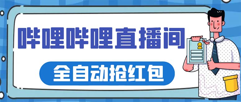 图片[1]-（5783期）最新哔哩哔哩直播间全自动抢红包挂机项目，单号5-10+【脚本+详细教程】