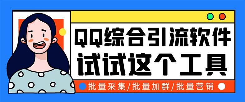 图片[1]-（5781期）QQ客源大师综合营销助手，最全的QQ引流脚本 支持群成员导出【软件+教程】