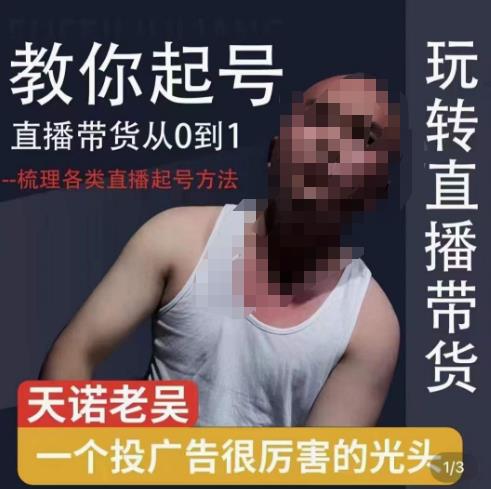 2023天诺老吴直播带货起号课，适合一场低于10万gmv的小白进修-逐风项目库