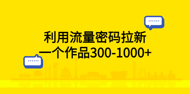 （5769期）利用流量密码拉新，一个作品300-1000+-逐风项目库