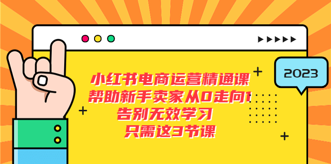 （5764期）小红书电商·运营精通课，帮助新手卖家从0走向1 告别无效学习（7节视频课）