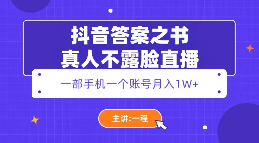 (5757期)抖音答案之书真人不露脸直播,月入1W+