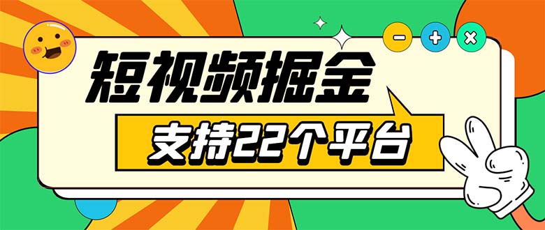 图片[1]-（5755期）安卓手机短视频多功能挂机掘金项目 支持22个平台 单机多平台运行一天10-20