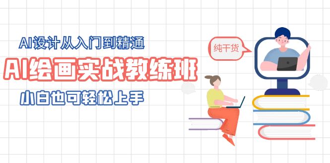 图片[1]-（5751期）AI绘画实战教练班，AI设计从入门到精通，小白也可轻松上手