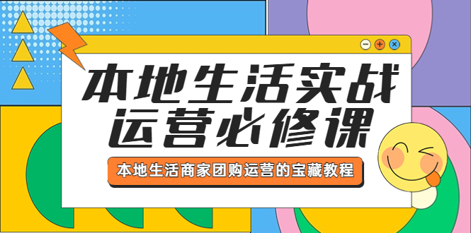 图片[1]-（5749期）本地生活实战运营必修课，本地生活商家-团购运营的宝藏教程