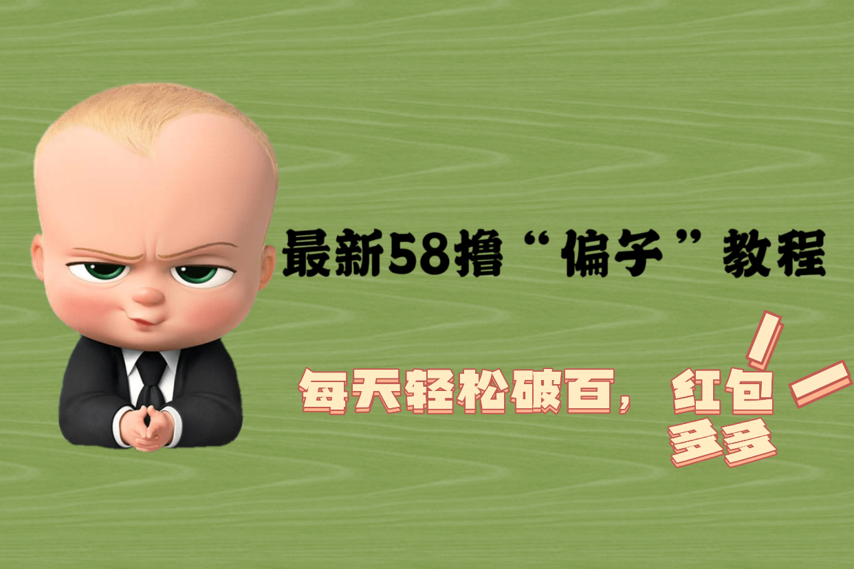 （5745期）最新58撸“骗子”教程，每天轻松破百，红包撸到手软