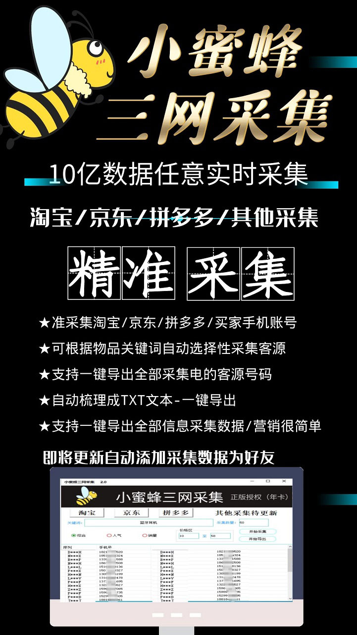 图片[3]-（5743期）小蜜蜂三网采集，全新采集客源京东拼多多淘宝客户一键导出