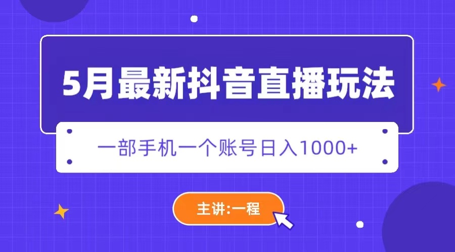 图片[1]-（5742期）5月最新抖音直播新玩法，日撸5000+