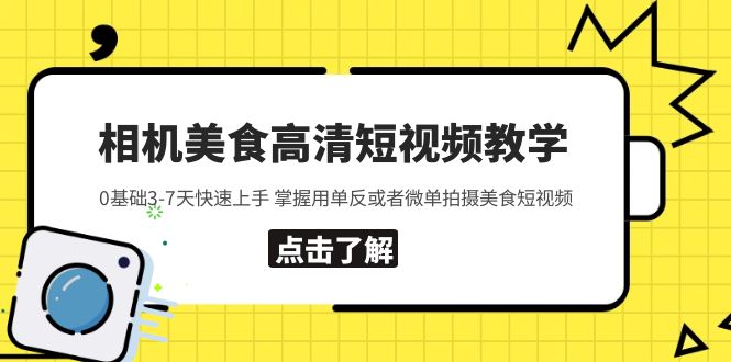 图片[1]-（5740期）相机美食高清短视频教学 0基础3-7天快速上手 掌握用单反或者微单拍摄美食