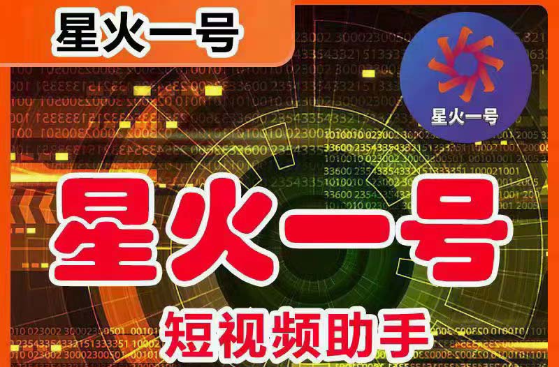 图片[1]-（5734期）星火一号，可一键草稿替换可直接内录，抖音用户的搬运神器【脚本+教程】