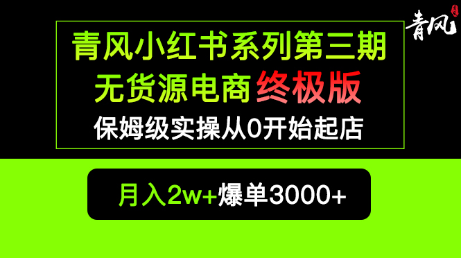 图片[1]-（5723期）小红书无货源电商爆单终极版【视频教程+实战手册】保姆级实操从0起店爆单