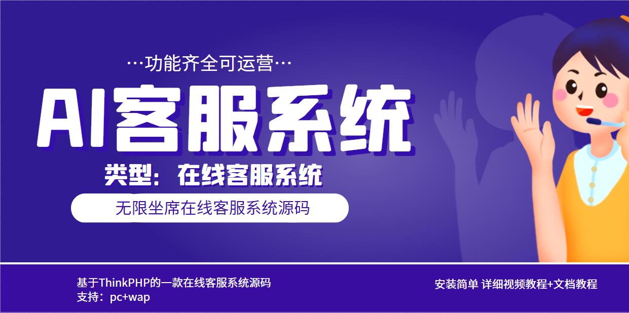 （5719期）多语言AI在线客服系统无限坐席pc+wap+文档教程【源码+视频教程】-逐风项目库