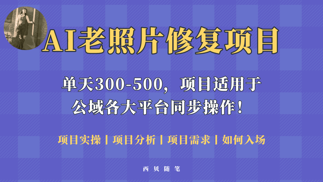 图片[1]-（5721期）人人都能做的AI老照片修复项目，0成本0基础即可轻松上手，祝你快速变现！