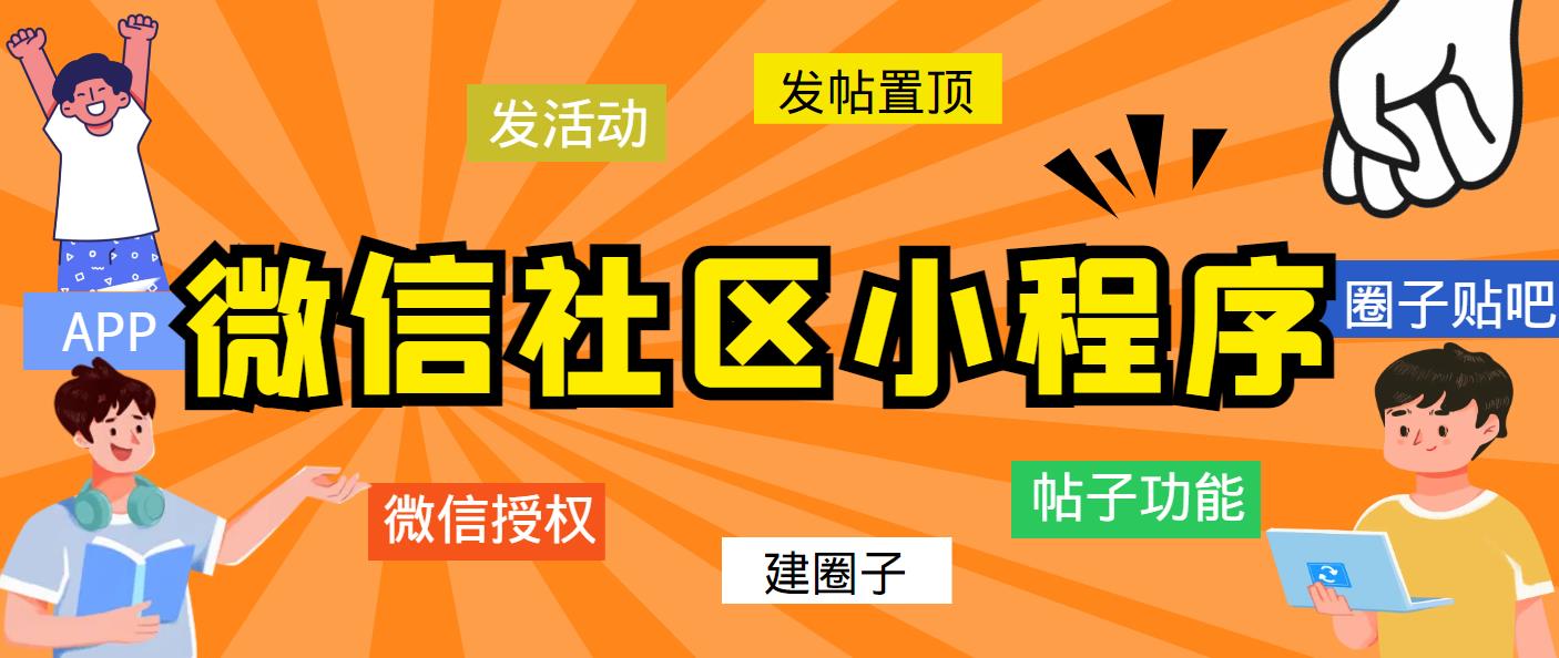 图片[1]-（5718期）最新微信社区小程序+APP+后台，附带超详细完整搭建教程【源码+教程】