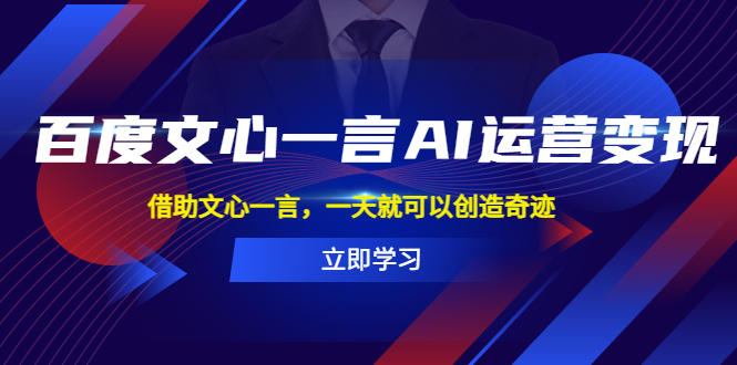 图片[1]-（5716期）百度·文心一言AI·运营变现，借助文心一言，一天就可以创造奇迹