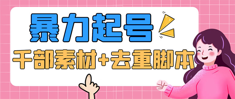 图片[1]-（5715期）抖音暴力起号，短视频美女号起号项目+千部擦边资源+批量剪辑去重软件