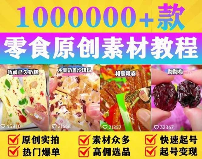 图片[1]-（5712期）抖音零食起号教程，手把手教你做爆款视频，暴利变现（附赠原创高清素材）