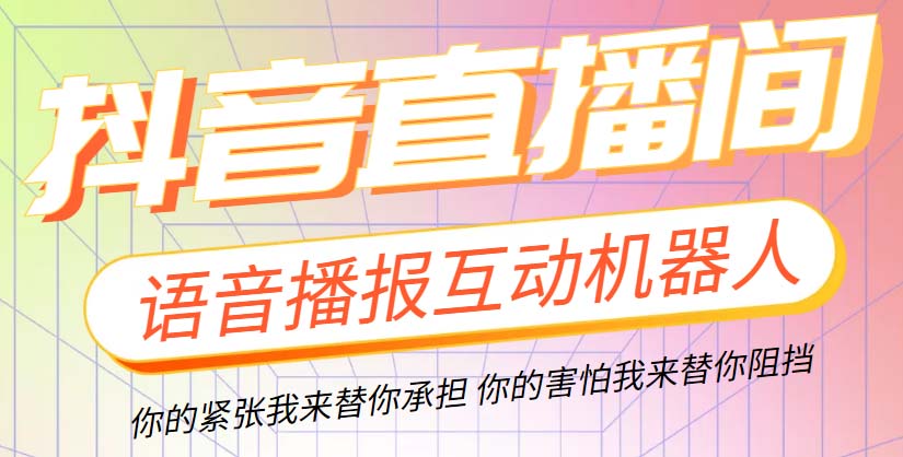 图片[1]-（5705期）直播必备-抖音ai智能语音互动播报机器人 一键欢迎新人加入直播间 软件+教程