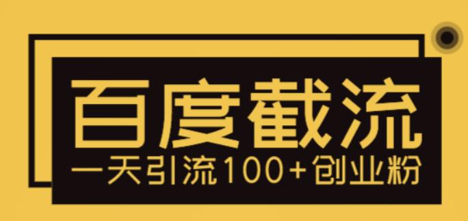图片[1]-（5704期）利用百度截流，轻松一天引流100+创业粉