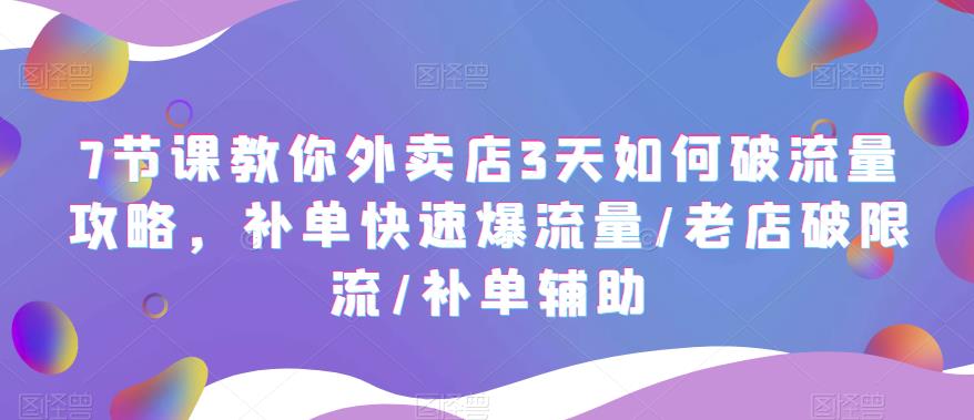 图片[1]-（5703期）7节课教你外卖店3天如何破流量攻略，补单快速爆流量/老店破限流/补单辅助