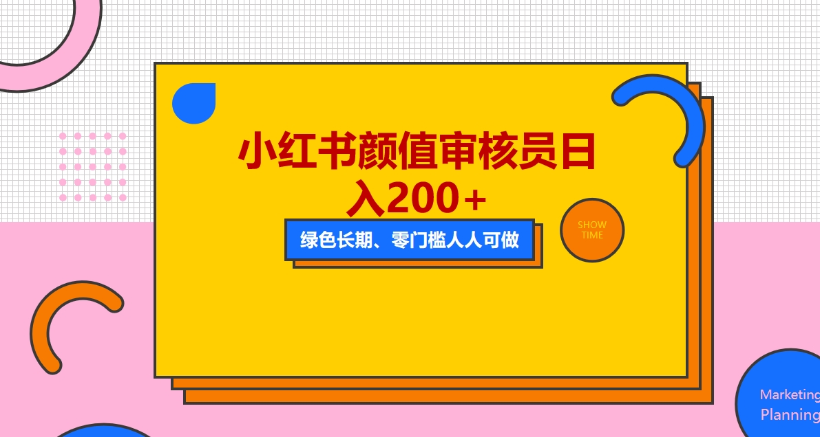 图片[1]-（5698期）人人能做的小红书美女审核员，每天看帅哥美女就能日入200+外面收费1280