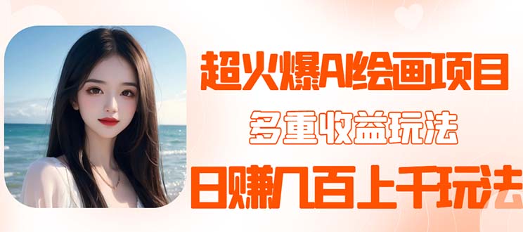 图片[1]-（5667期）2023超火AI绘画项目，多重变现渠道，日赚几百几千元！