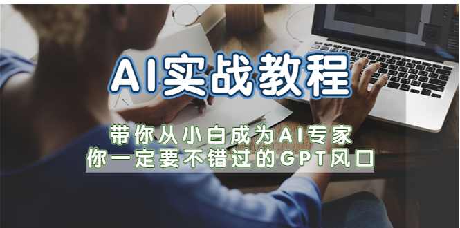 图片[1]-（5660期）AI实战教程，带你从小白成为AI专家，你一定要不错过的G-P-T风口