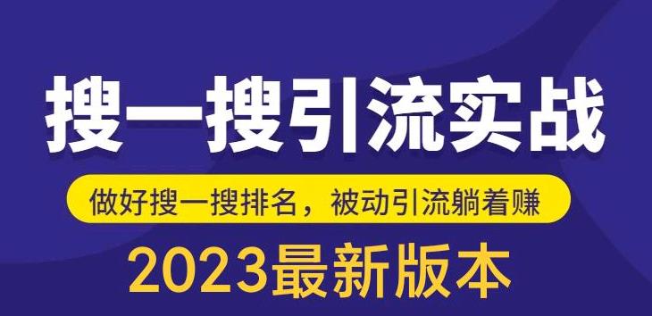 图片[1]-（5643期）外面收费980的最新公众号搜一搜引流实训课，日引200+