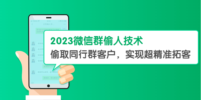 图片[1]-（5638期）2023微信群偷人技术，偷取同行群客户，实现超精准拓客【教程+软件】