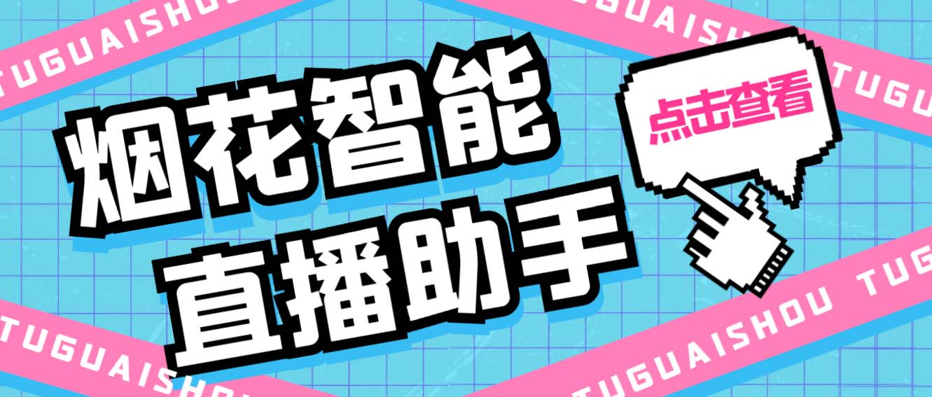 图片[1]-（5637期）外面收费688烟花智能直播助手 直播带货必备爆单工具【永久脚本+详细教程】