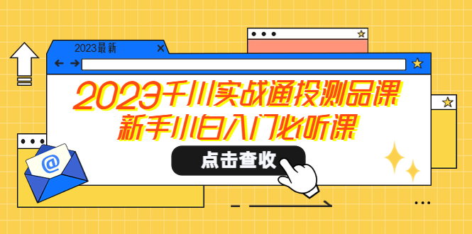 图片[1]-（5623期）2023千川实战通投测品课，新手小白入门必听课