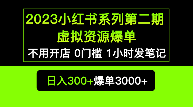 图片[1]-（5620期）2023小红书系列第二期 虚拟资源私域变现爆单，不用开店简单暴利0门槛发笔记