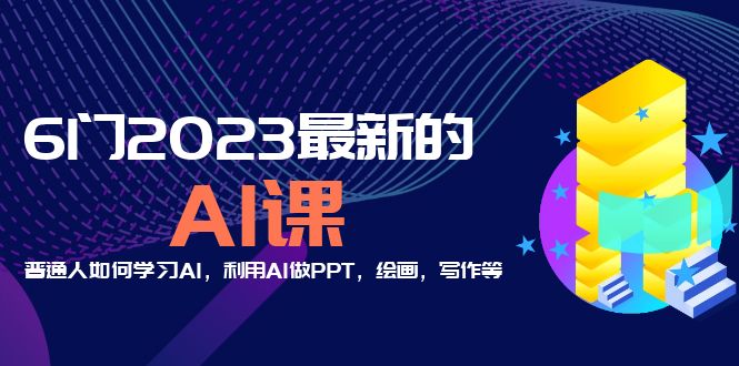 图片[1]-（5615期）分享6门2023最新的AI课：普通人如何学习AI，利用AI做PPT，绘画，写作等！