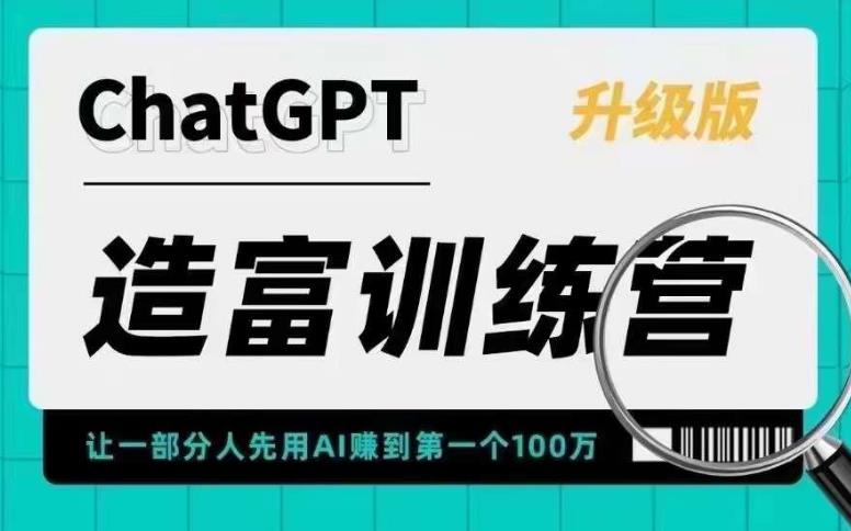图片[1]-（5613期）AI造富训练营 让一部分人先用AI赚到第一个100万 让你快人一步抓住行业红利