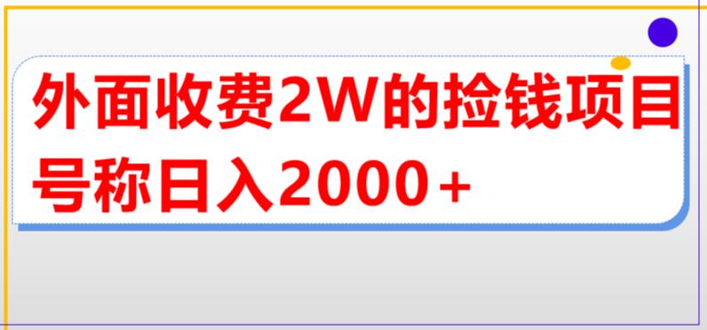 图片[1]-（5605期）外面收费2w的直播买货捡钱项目，号称单场直播撸2000+【详细玩法教程】