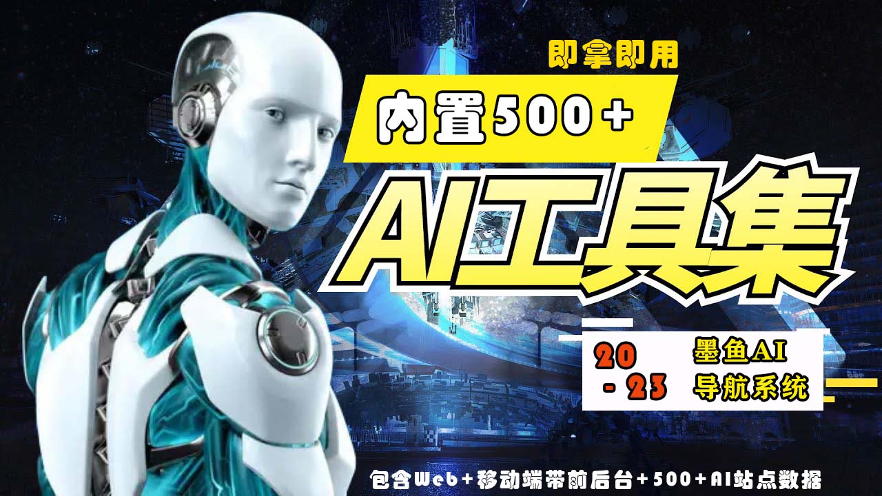图片[1]-（5606期）2023最新500+国内外AI工具墨鱼AI导航系统源码 小白也能即拿即用(源码+教程)