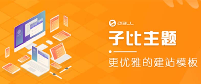 图片[1]-（5603期）外面收费500多开心版zibll子比主题v6.4.1 WordPress主题（教程+源码）