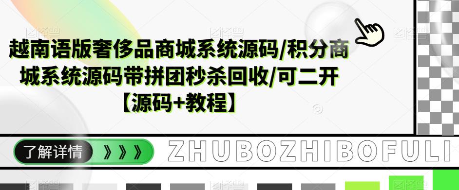 图片[1]-（5602期）越南语版奢侈品商城系统源码/积分商城-带拼团秒杀回收/可二开【源码+教程】