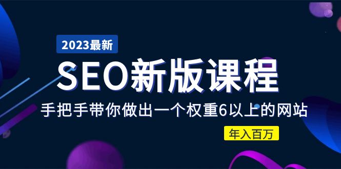 图片[1]-（5594期）2023某大佬收费SEO新版课程：手把手带你做出一个权重6以上的网站，年入百万