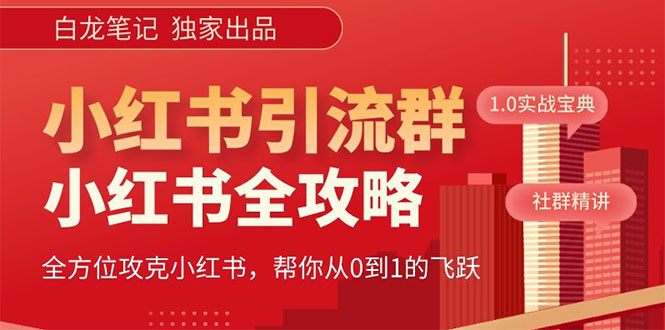 图片[1]-（5595期）【白龙笔记】价值980元的《小红书运营和引流课》，日引100高质量粉