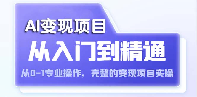 图片[1]-（5592期）AI从入门到精通 从0-1专业操作，完整的变现项目实操（视频+文档）