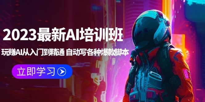 图片[1]-（5593期）2023最新AI培训班：玩赚AI从入门到精通 自动写各种爆款脚本 (4月26更新)
